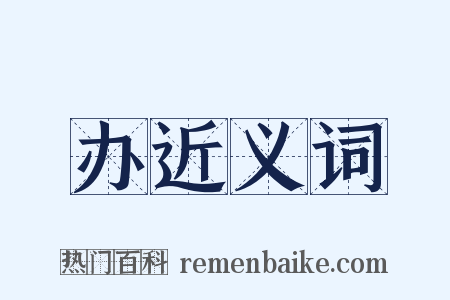 办近义词是什么意思的图片
